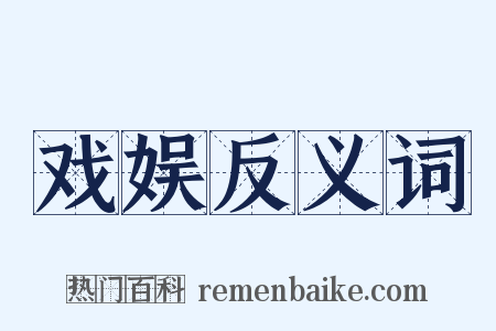 戏娱反义词是什么意思的图片